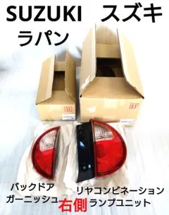スズキ ラパン リヤコンビネーションランプ バックドアガーニッシュ 2品セットのサムネイル