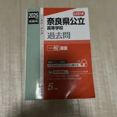 奈良県公立高等学校 一般選抜 2025年度受験用