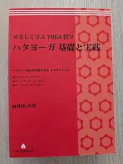 やさしく学ぶYOGA哲学 : ハタヨーガ 基礎と実践 - メルカリ