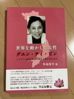 世界を動かした女性グエン・ティ・ビン : ベトナム元副大統領の勇気と愛と哀しみと