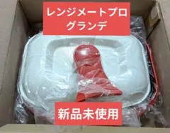 レンジメートプロ グランデ レッド