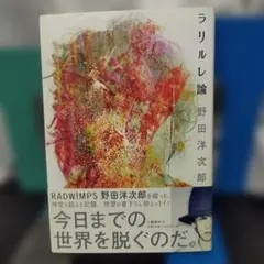 ラリルレ論 野田洋次郎　サイン本 野田洋次郎 ラリルレ論 サイン本 - メルカリ