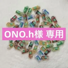 ONO.h様 リクエスト 2点 まとめ商品
