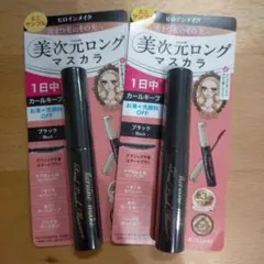 未開封　KISS ME ヒロインメイク 美次元ロングマスカラ ミニサイズ