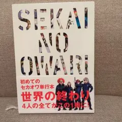 2026年最新】sekai no owari year bookの人気アイテム - メルカリ