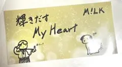 ☺︎ M!LK 爆裂愛してる／好きすぎて滅！　吉田仁人デザイン絵柄 ステッカー ☺︎