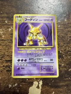 美品　旧裏　フーディン 第1弾拡張パック　Alakazam 美品 旧裏 フーディン 第1弾拡張パック Alakazam - メルカリ