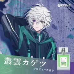 にじさんじ 叢雲カゲツ 香水 Anideal コラボ オードトワレ - メルカリ
