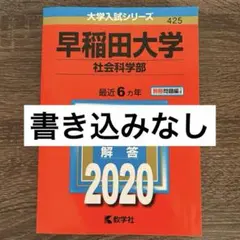 2025年最新】早稲田大学 赤本の人気アイテム - メルカリ