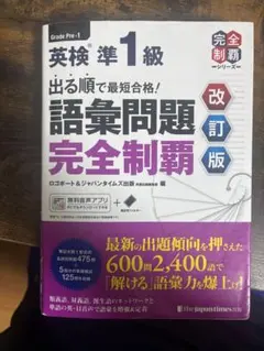 出る順で最短合格!英検準1級語彙問題完全制覇
