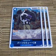 ワンピースカード R バーソロミュー・くま 3枚のサムネイル