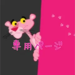 おすし 様専用ページ