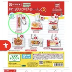 ヤマザキミニチュアチャーム2