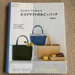 2025年最新】手芸 本 エコクラフトの人気アイテム - メルカリ