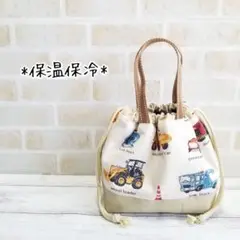 持ち手付保冷お弁当袋☆働く車ベージュ