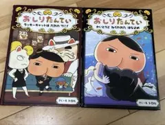 おしりたんてい 絵本 2冊セット