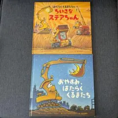 はたらくくるまたちとちいさなステアちゃん おやすみ、はたらくくるまたち2冊セット