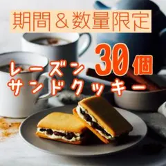【最終大特価】レーズンサンドクッキー30個（ラムレーズン）
