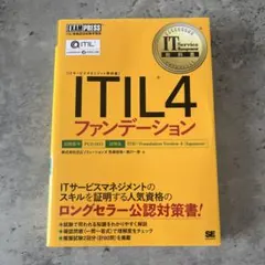 ITIL4ファンデーション　参考書