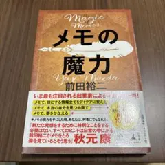 メモの魔力 前田裕二