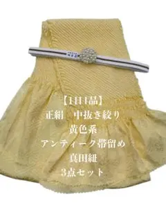 【1日1品】0513中抜き絞り帯揚げ＆アンティーク帯留め・真田紐　3点セット