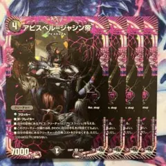 アビスベル=ジャシン帝 邪龍 ジャブラッド 各4枚 - メルカリ