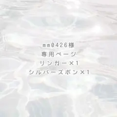 mm0426様 専用ページ ୨୧