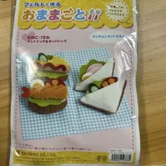 フェルトで作るおままごと キット サンドイッチ＆ホットドッグ