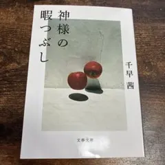 神様の暇つぶし 千早茜 文春文庫