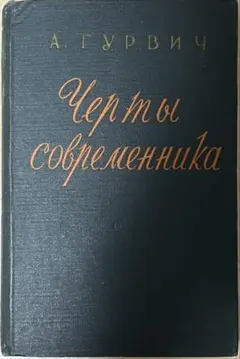 【ロシア語書籍】現代人の特徴