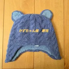 familiar　ファミリア　クマ耳　帽子 サイズ49-51