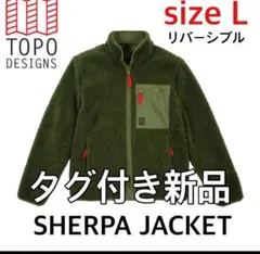 新品！TOPO DESIGNS リバーシブル シェルパジャケット L