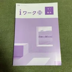 iワークプラス 中1 数学 学校図書版のサムネイル
