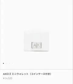 ひいび様専用 ARMANI EXCHANGE ミニウォレット ホワイトのサムネイル