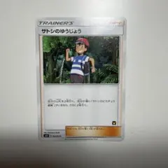 2026年最新】サトシのゆうじょうの人気アイテム - メルカリ
