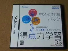 ★※ソフト無し※★得点力学習ＤＳ　中２英数国パック（ケースと説明書のみ）★送料込