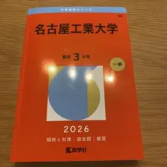 2026年最新】赤本 名古屋工業大学の人気アイテム - メルカリ