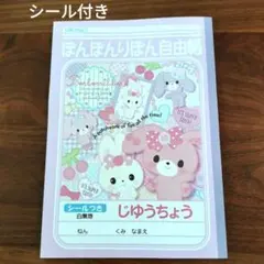 ぼんぼんりぼん 自由帳 シール付き ノート　平成レトロ　サンリオのサムネイル
