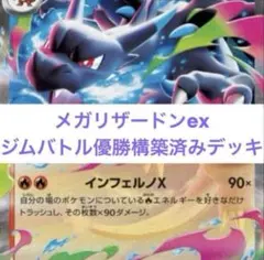 メガリザードンex 構築済みデッキ ジムバトル優勝デッキ