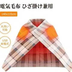 【新品未使用】 USB 電気 ひざ掛け 毛布 140x110cm ブランケット