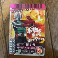仮面ライダー 新2号 ガンバライド カード 04-026のサムネイル