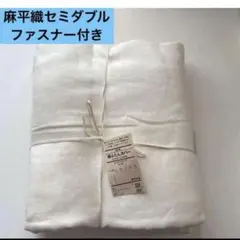 2026年最新】無印良品 麻 掛け布団カバーの人気アイテム - メルカリ