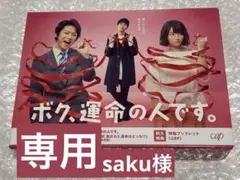 ボク、運命の人です。dvdbox 亀梨和也/木村文乃/山下智久 - メルカリ