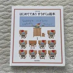 はじめてであう すうがくの絵本 1