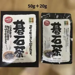 碁石茶　50g +20gのサムネイル
