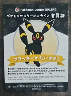 ポケモンセンターオンライン 会員証 ブラッキー