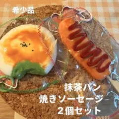 海外スクイーズ 捏捏 抹茶パン 焼きソーセージ 希少品 2個セット