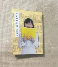 まなの本棚 芦田愛菜