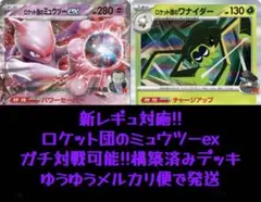 【新レギュレーション対応】【構築済みデッキ】ロケット団のミュウツーexデッキ