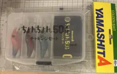 YAMASHITA ちょんちょん50 チャレンジセット 釣り - メルカリ